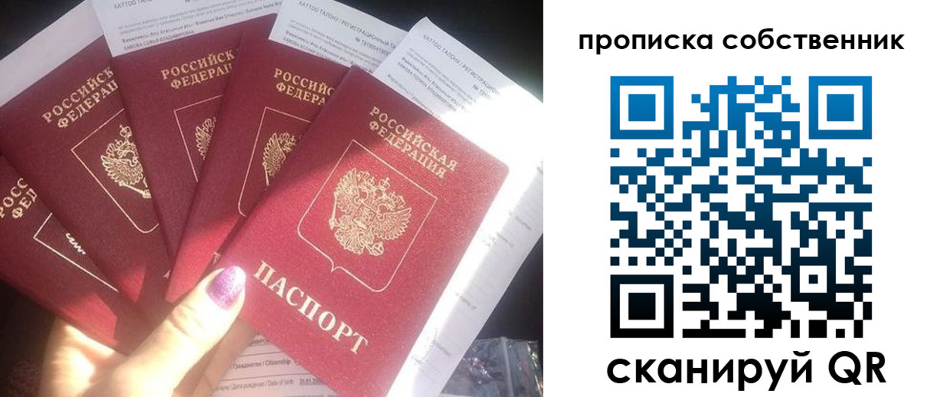купить прописку в Москве
